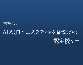 本校は、AEA（日本エステティック業協会）の認定校です。