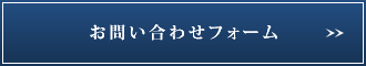 お問い合わせフォーム