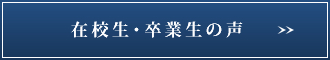 在校生・卒業生の声