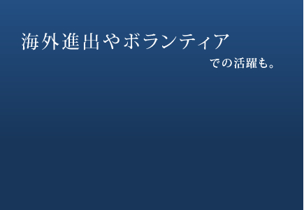 海外進出やボランティアでの活躍も。